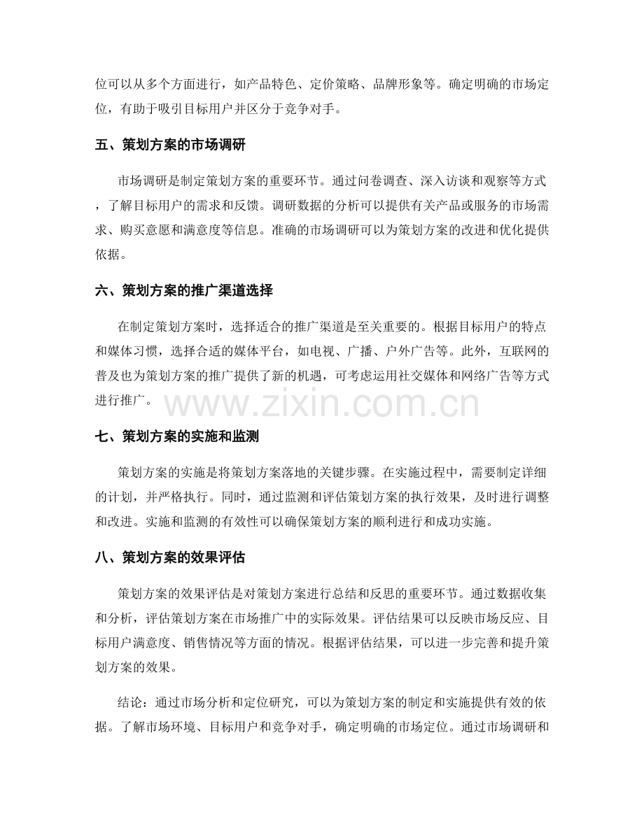 策划方案的市场分析与定位研究.docx_第2页