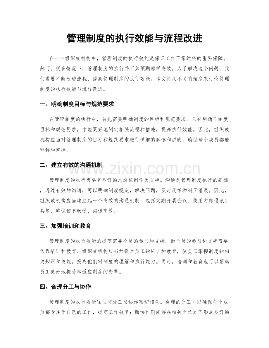 管理制度的执行效能与流程改进.docx_第1页