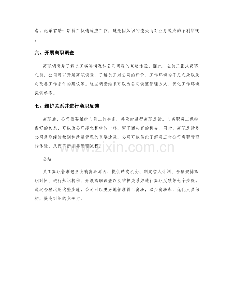 员工离职管理的七个步骤.docx_第2页