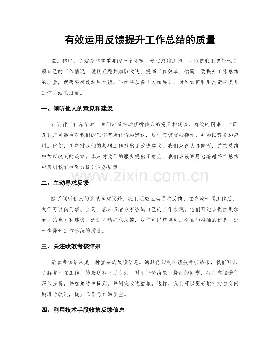 有效运用反馈提升工作总结的质量.docx_第1页