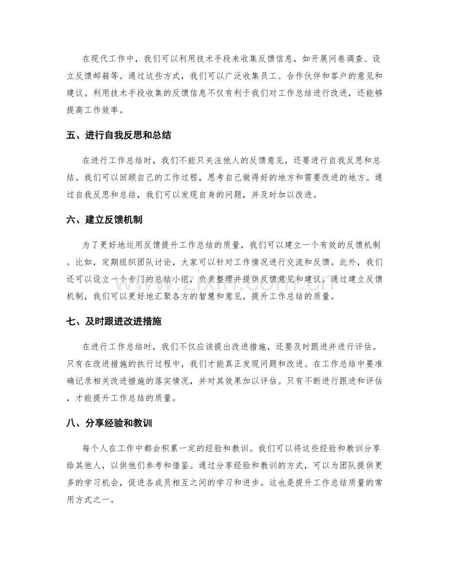 有效运用反馈提升工作总结的质量.docx_第2页