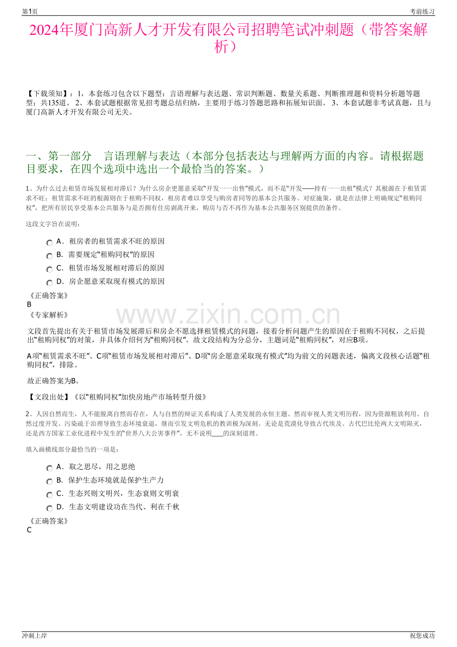 2024年厦门高新人才开发有限公司招聘笔试冲刺题（带答案解析）.pdf_第1页