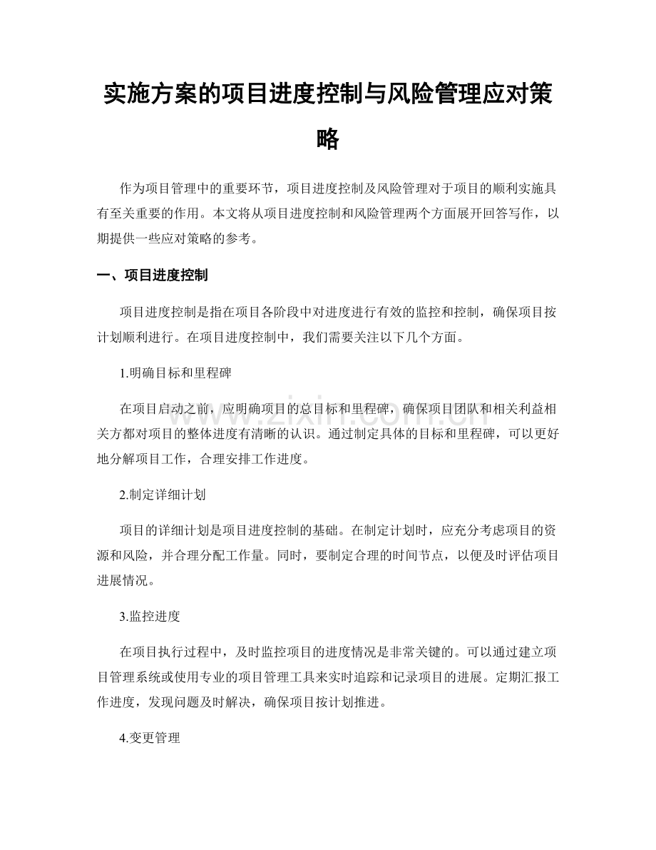 实施方案的项目进度控制与风险管理应对策略.docx_第1页