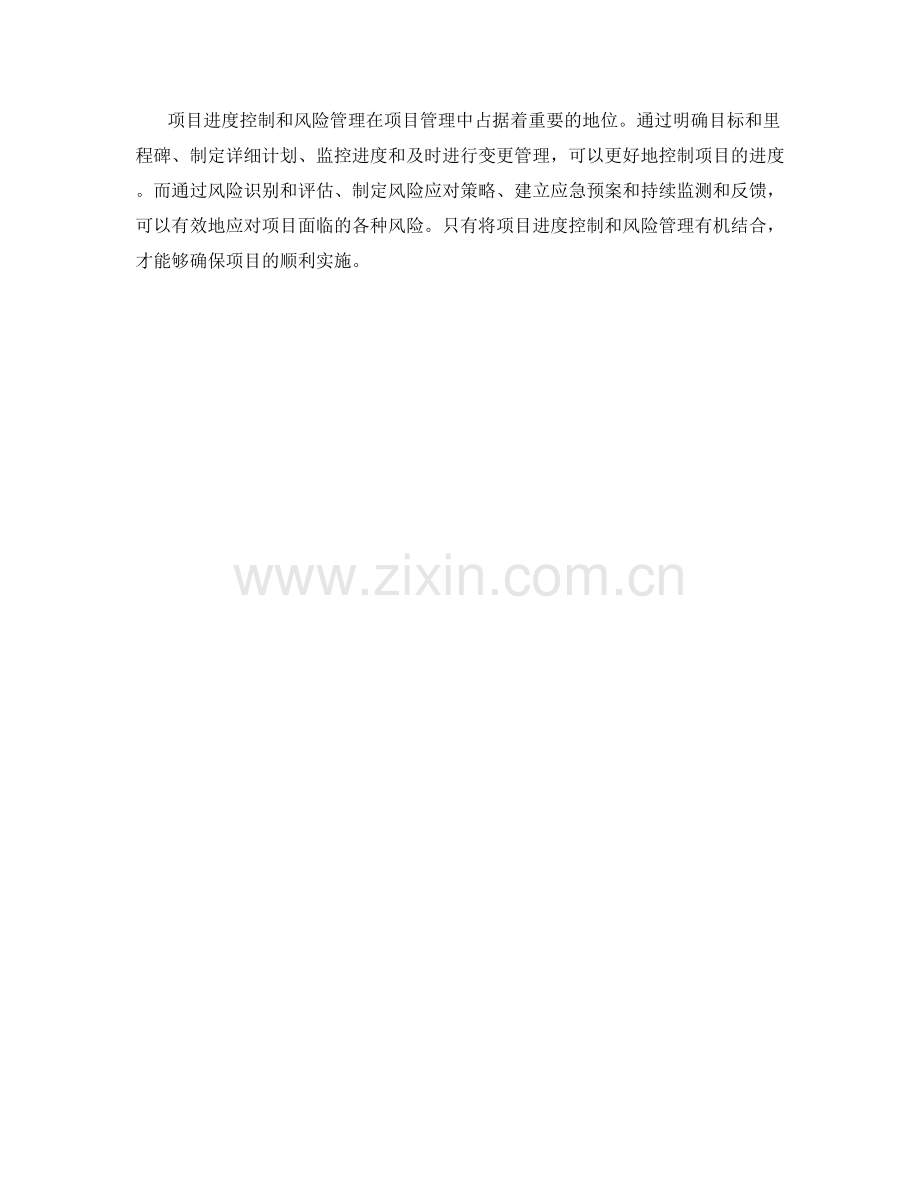 实施方案的项目进度控制与风险管理应对策略.docx_第3页