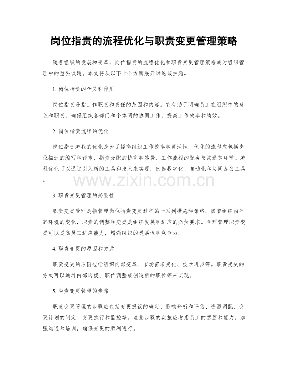 岗位职责的流程优化与职责变更管理策略.docx_第1页