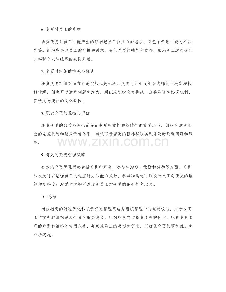 岗位职责的流程优化与职责变更管理策略.docx_第2页