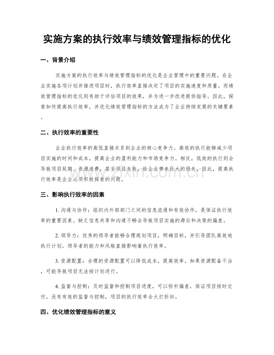 实施方案的执行效率与绩效管理指标的优化.docx_第1页