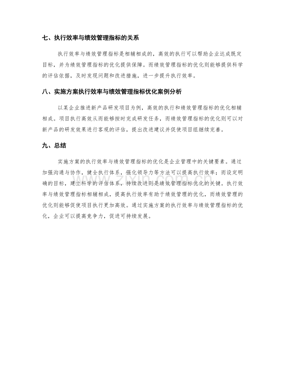 实施方案的执行效率与绩效管理指标的优化.docx_第3页