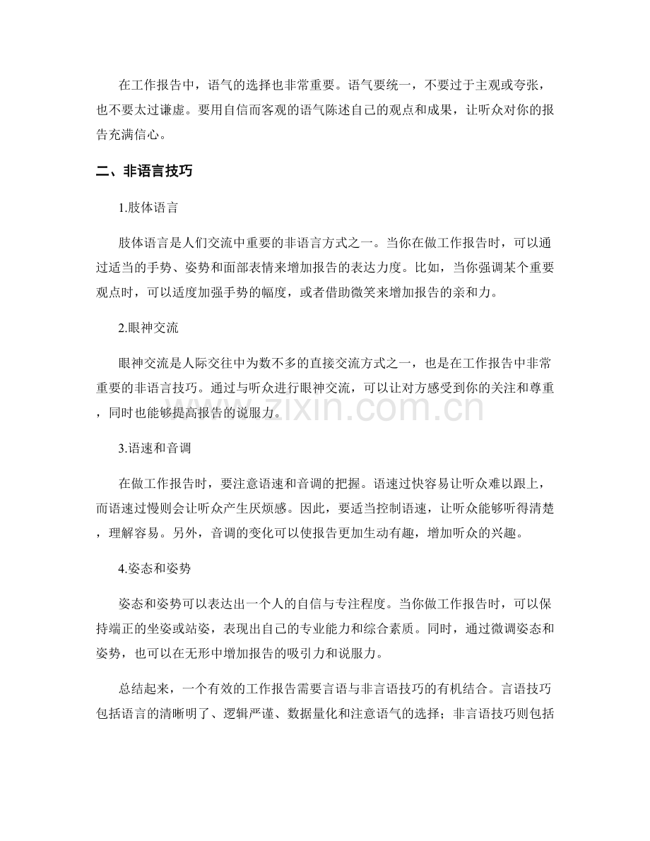 有效传达工作报告的言语与非言语技巧.docx_第2页