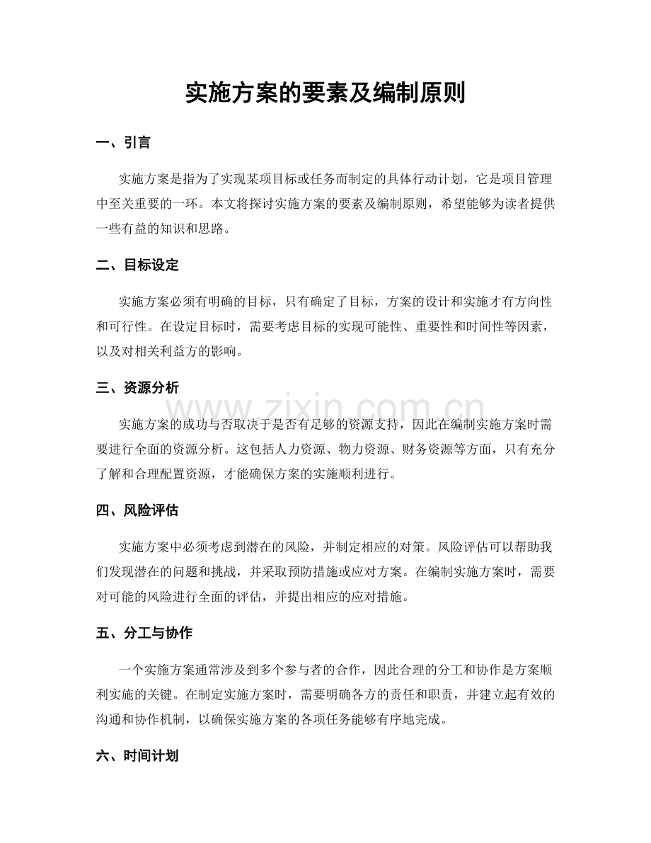 实施方案的要素及编制原则.docx_第1页