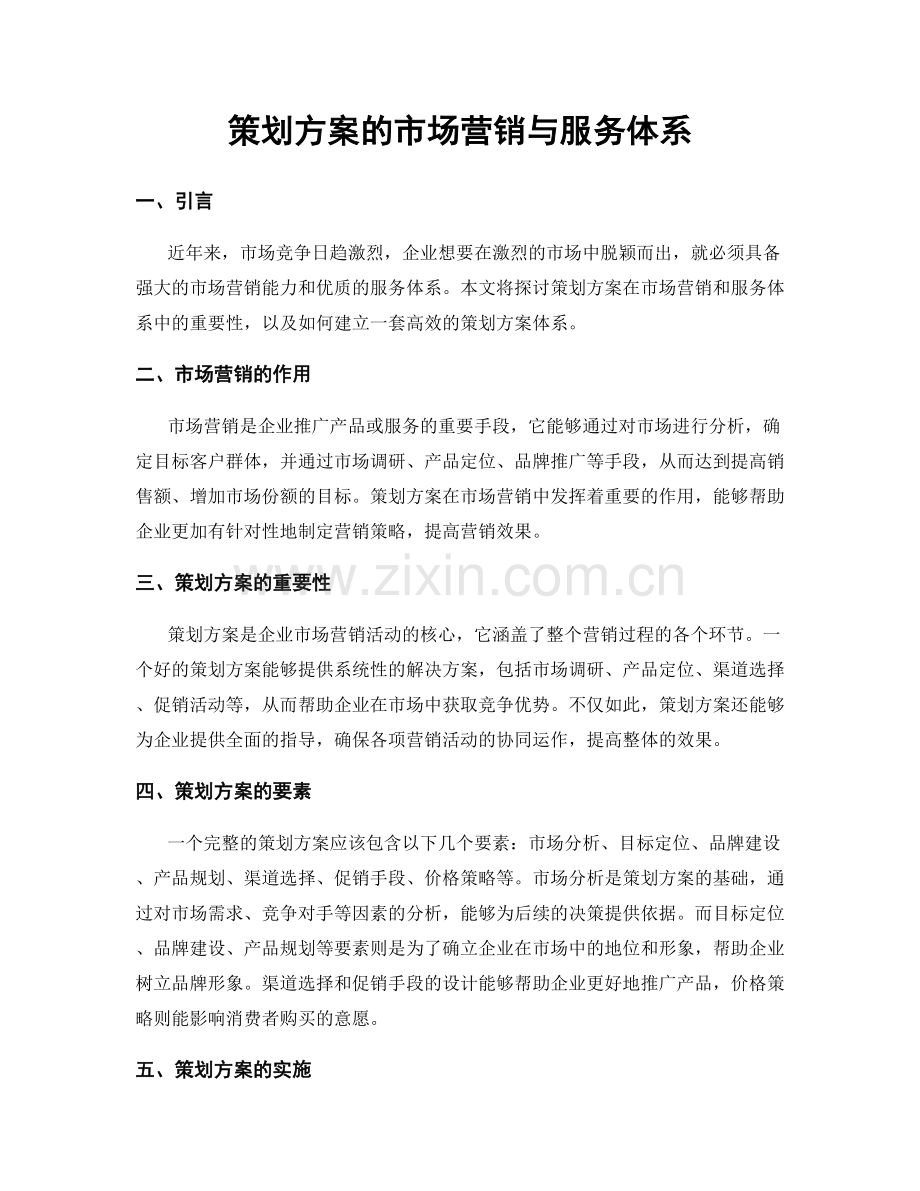 策划方案的市场营销与服务体系.docx_第1页