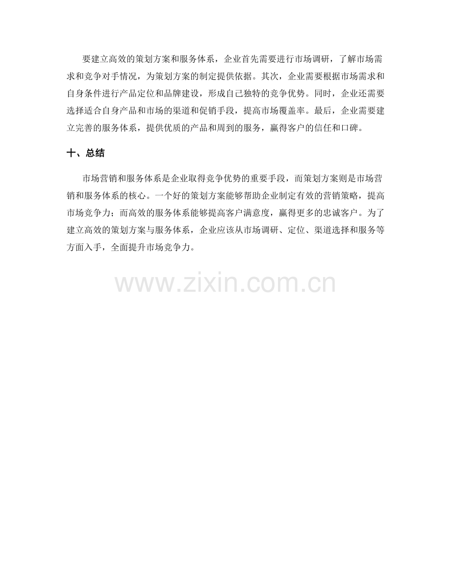 策划方案的市场营销与服务体系.docx_第3页