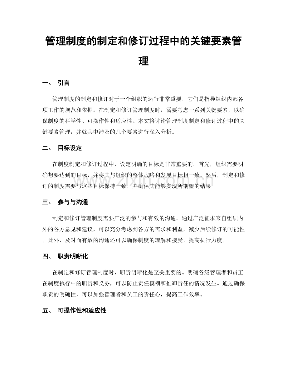 管理制度的制定和修订过程中的关键要素管理.docx_第1页