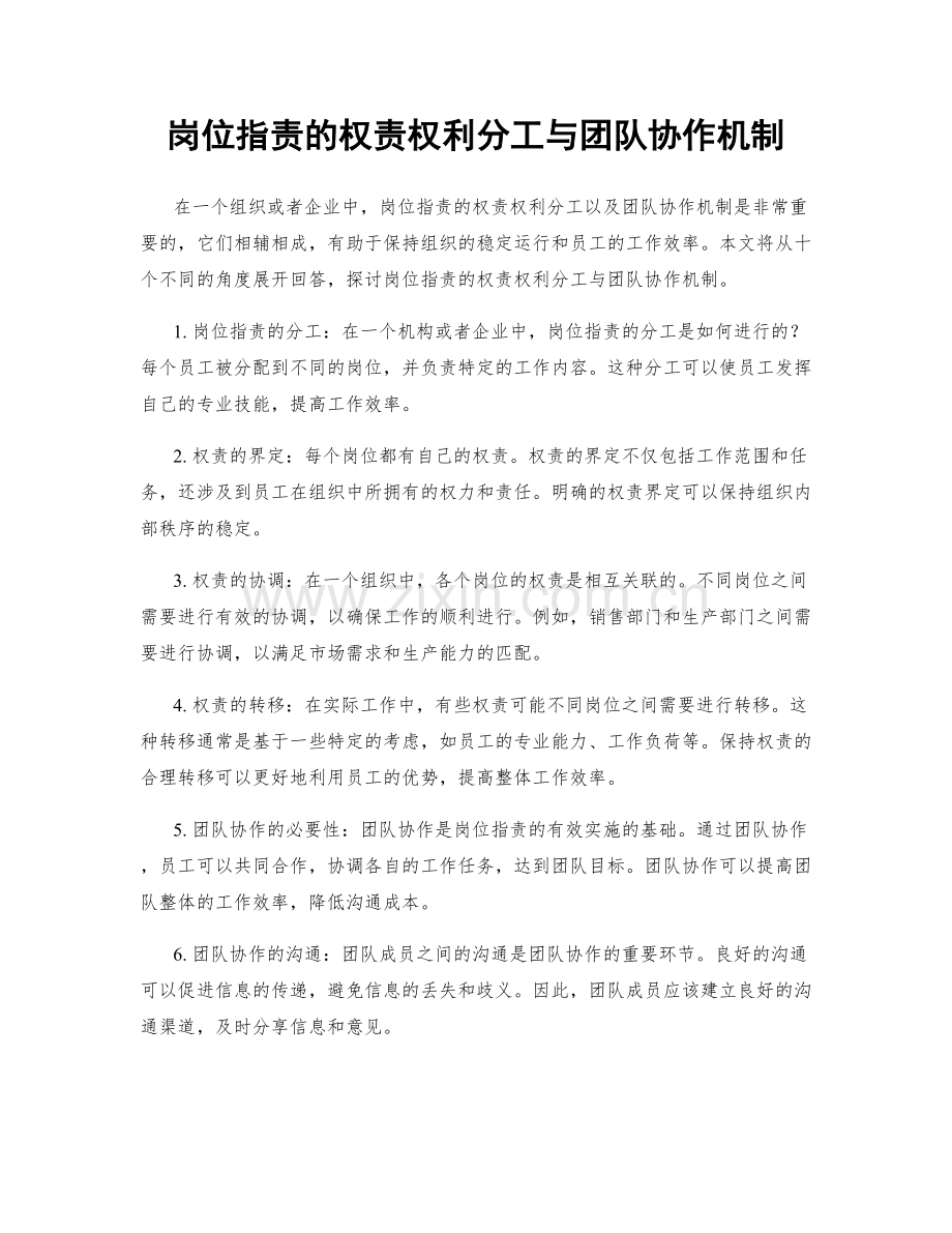 岗位指责的权责权利分工与团队协作机制.docx_第1页