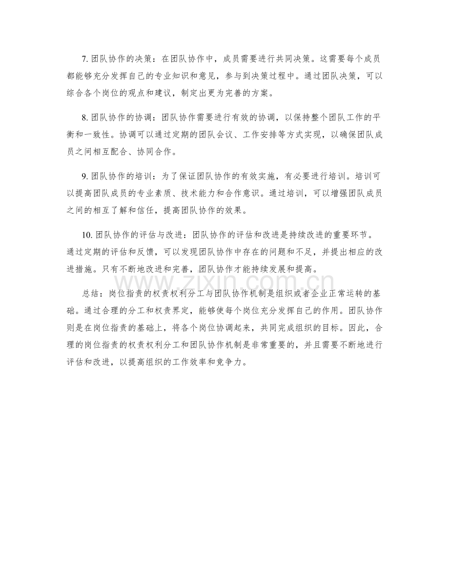 岗位指责的权责权利分工与团队协作机制.docx_第2页