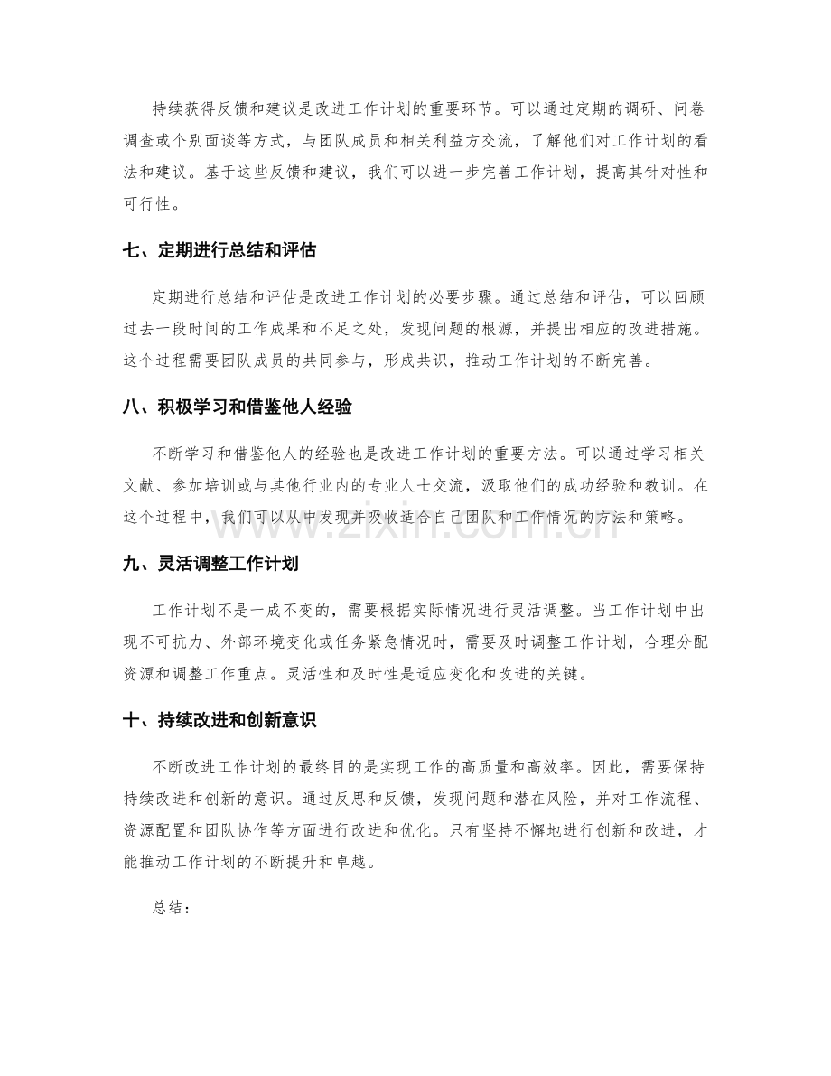 不断改进工作计划的方法.docx_第2页