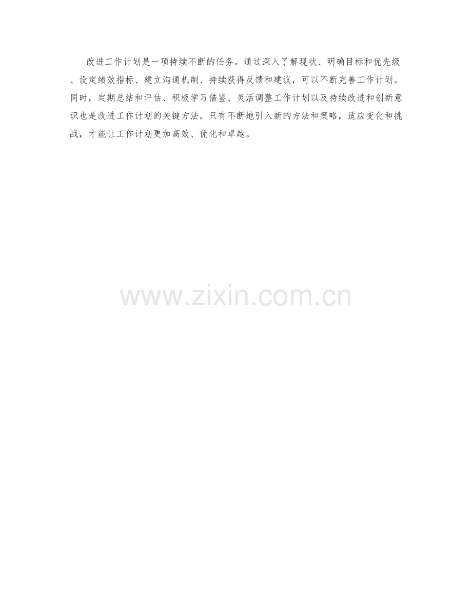 不断改进工作计划的方法.docx_第3页