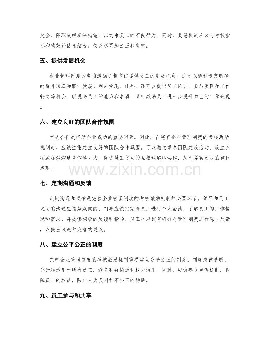 完善企业管理制度的考核激励机制.docx_第2页