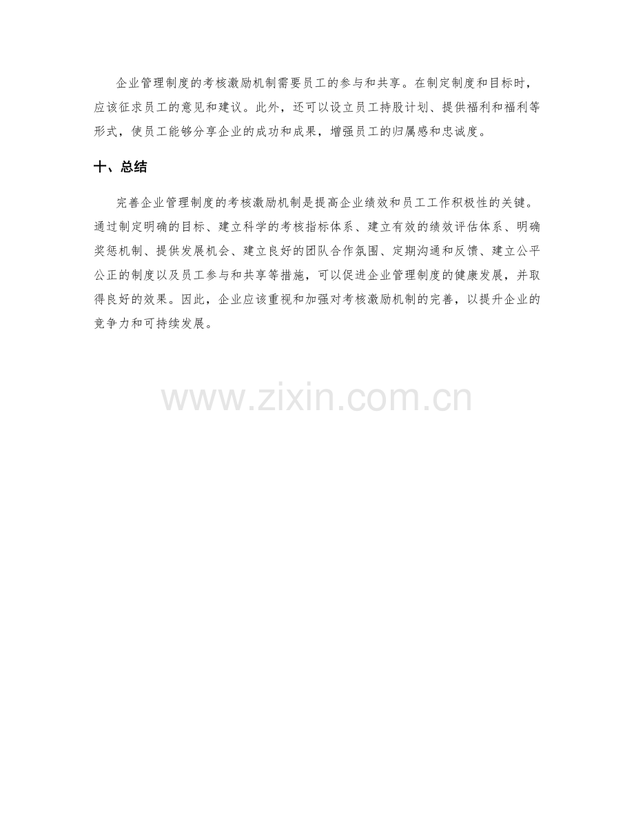 完善企业管理制度的考核激励机制.docx_第3页