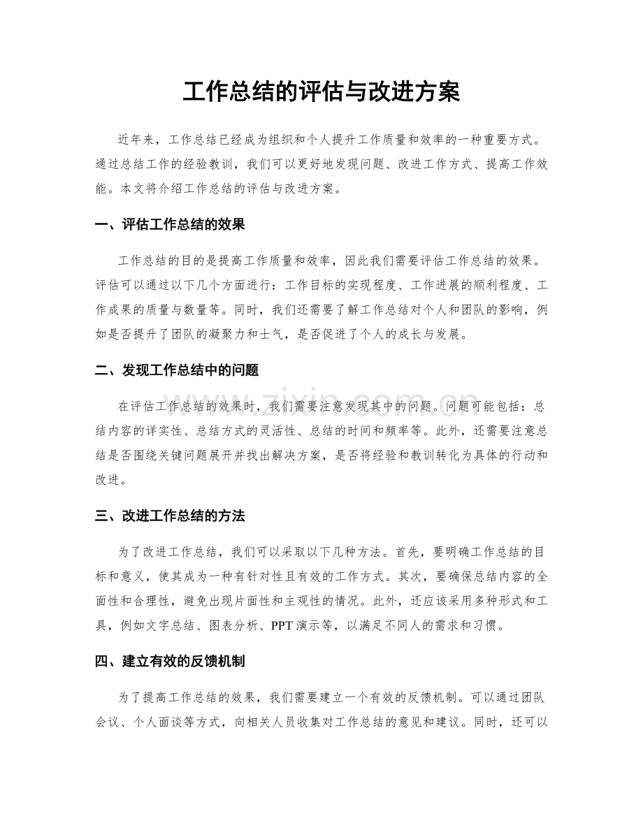 工作总结的评估与改进方案.docx_第1页