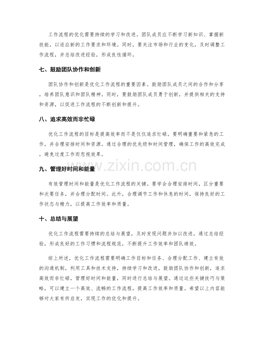 优化工作流程的关键技巧与策略.docx_第2页