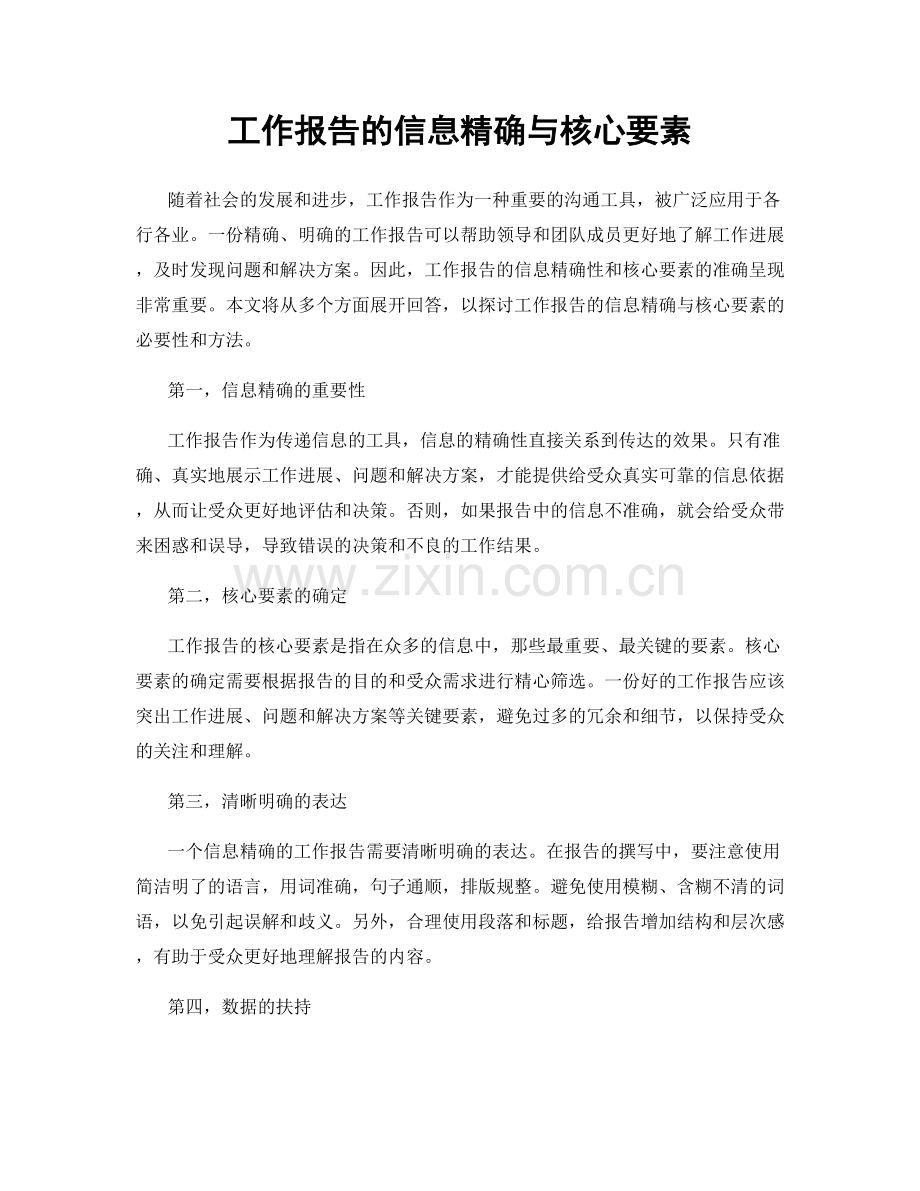 工作报告的信息精确与核心要素.docx_第1页