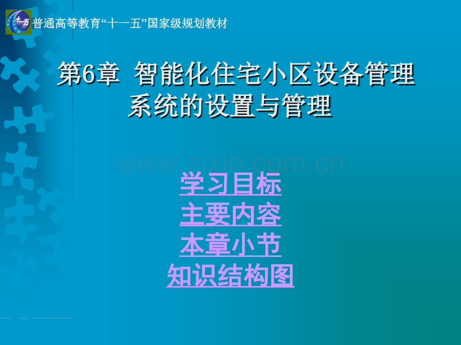 智能化住宅小区设备管理系统的设置与管理.pptx_第1页