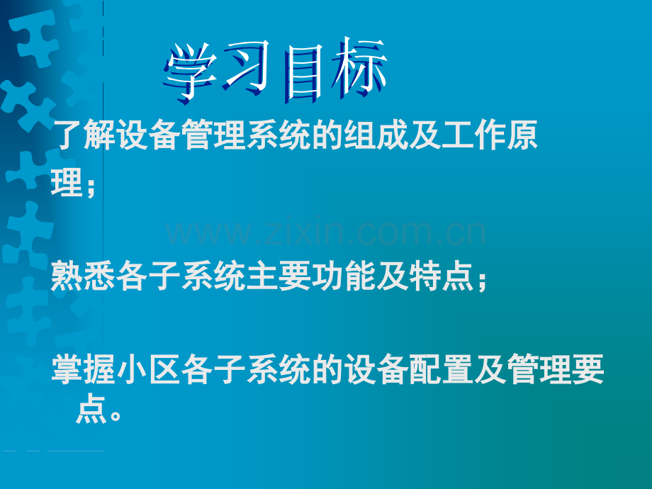 智能化住宅小区设备管理系统的设置与管理.pptx_第2页