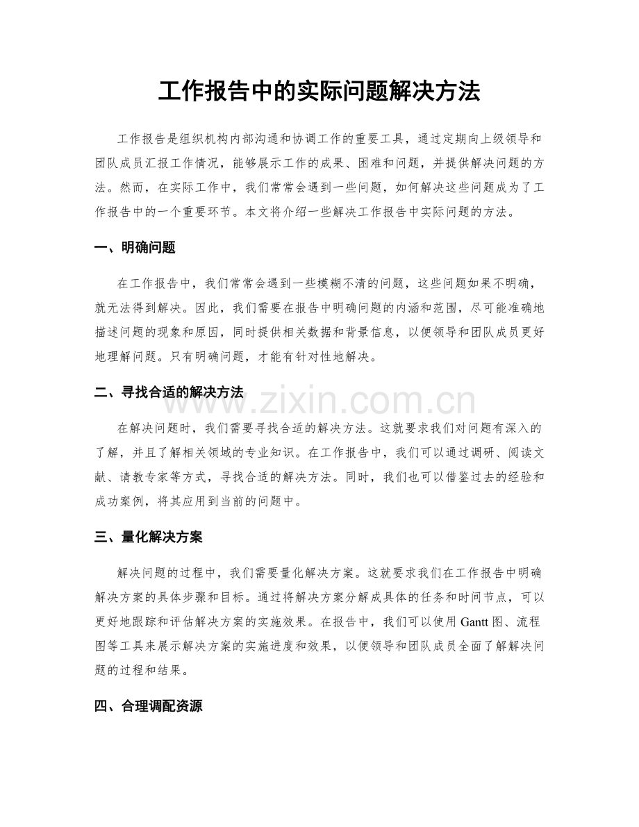 工作报告中的实际问题解决方法.docx_第1页