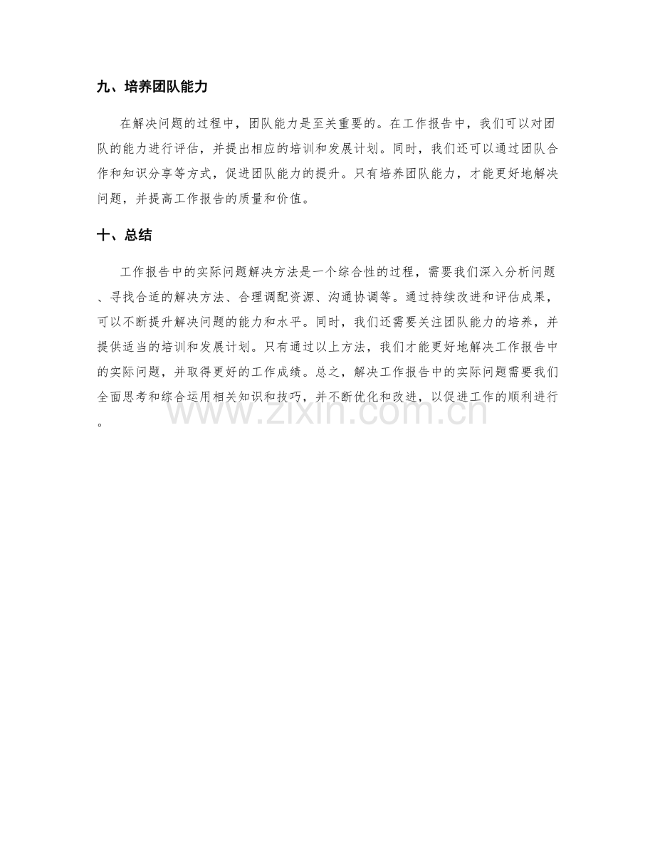 工作报告中的实际问题解决方法.docx_第3页