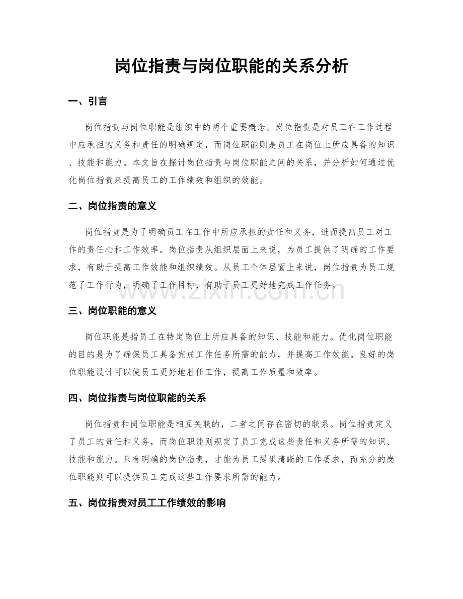 岗位指责与岗位职能的关系分析.docx_第1页