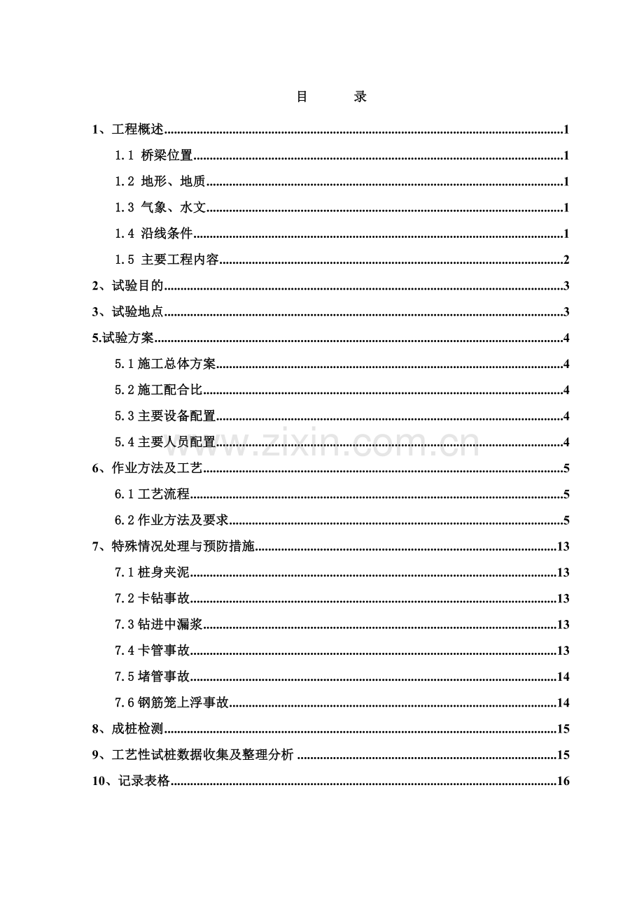 桥梁桩基工艺试验方案.docx_第1页