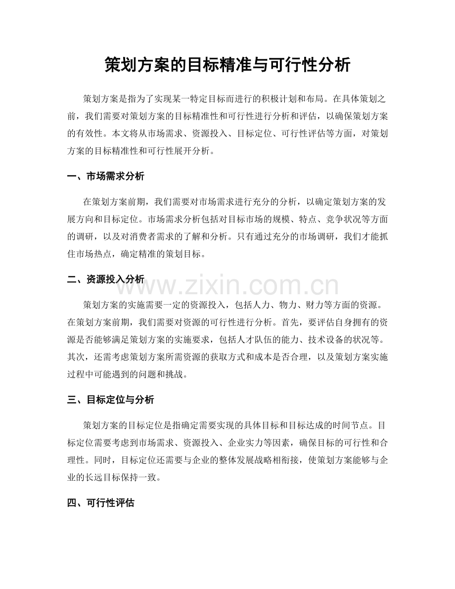 策划方案的目标精准与可行性分析.docx_第1页