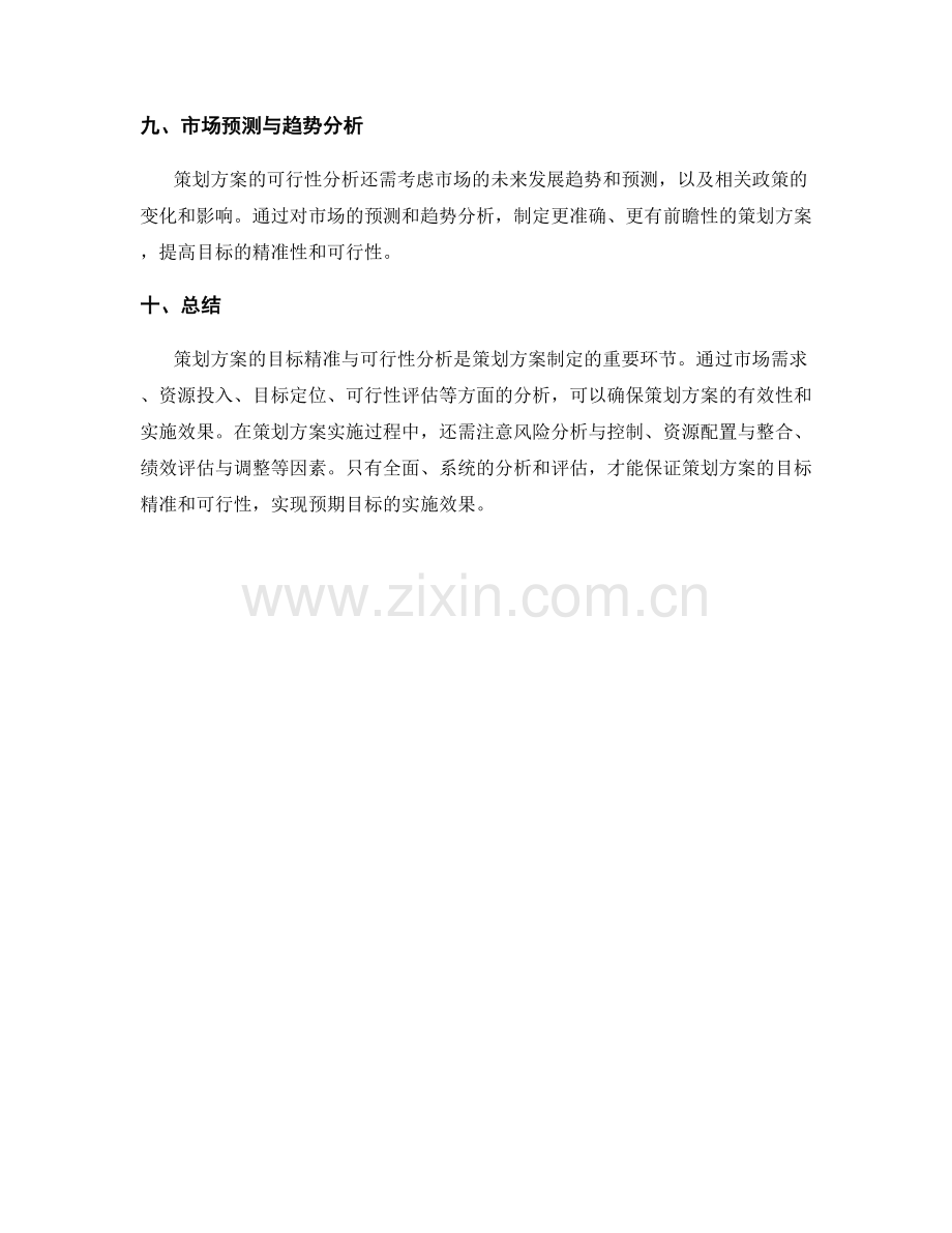 策划方案的目标精准与可行性分析.docx_第3页