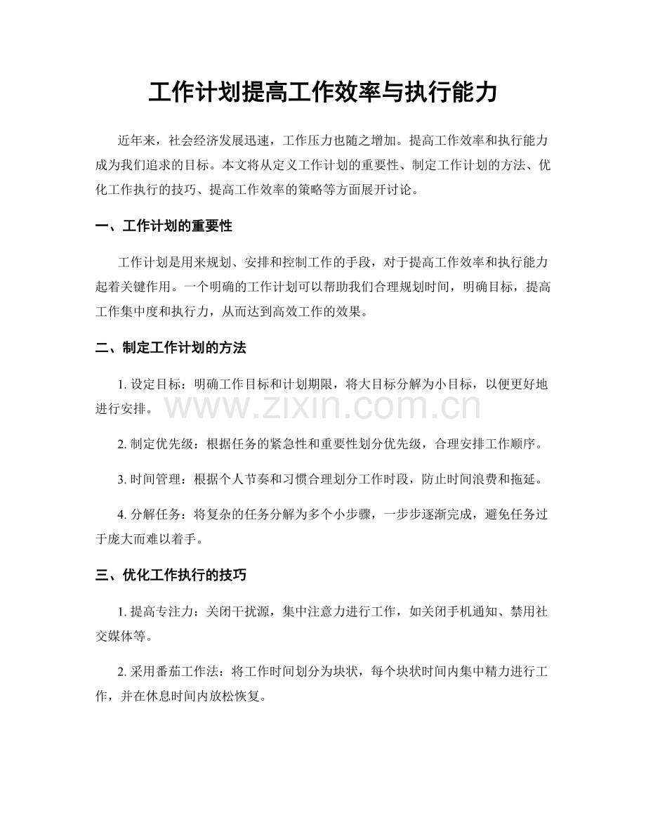 工作计划提高工作效率与执行能力.docx_第1页