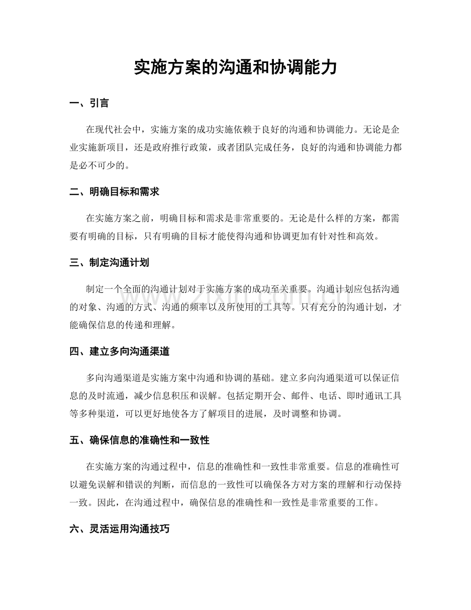 实施方案的沟通和协调能力.docx_第1页