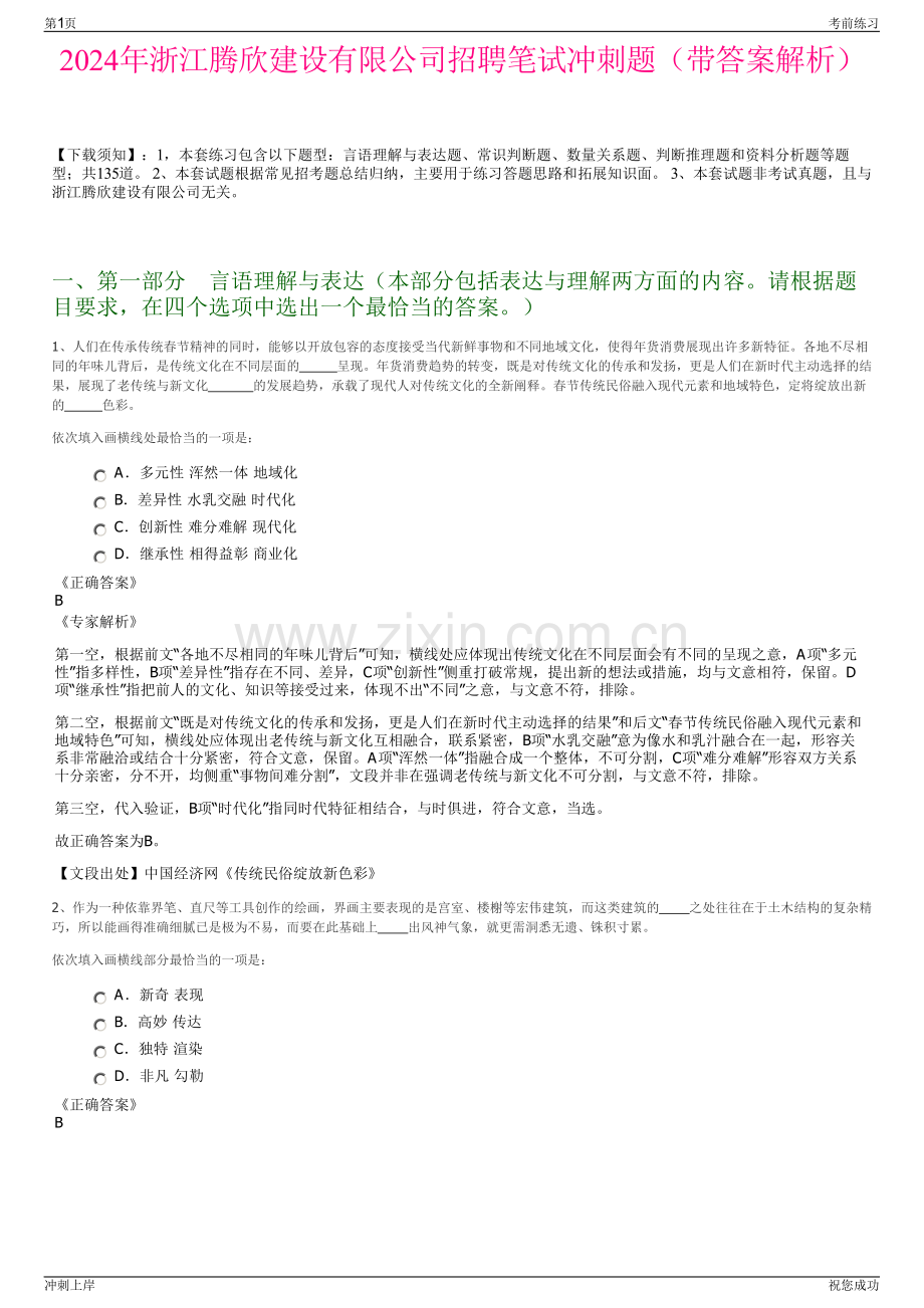 2024年浙江腾欣建设有限公司招聘笔试冲刺题（带答案解析）.pdf_第1页