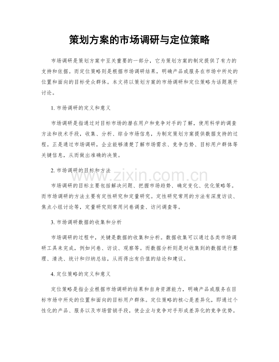 策划方案的市场调研与定位策略.docx_第1页