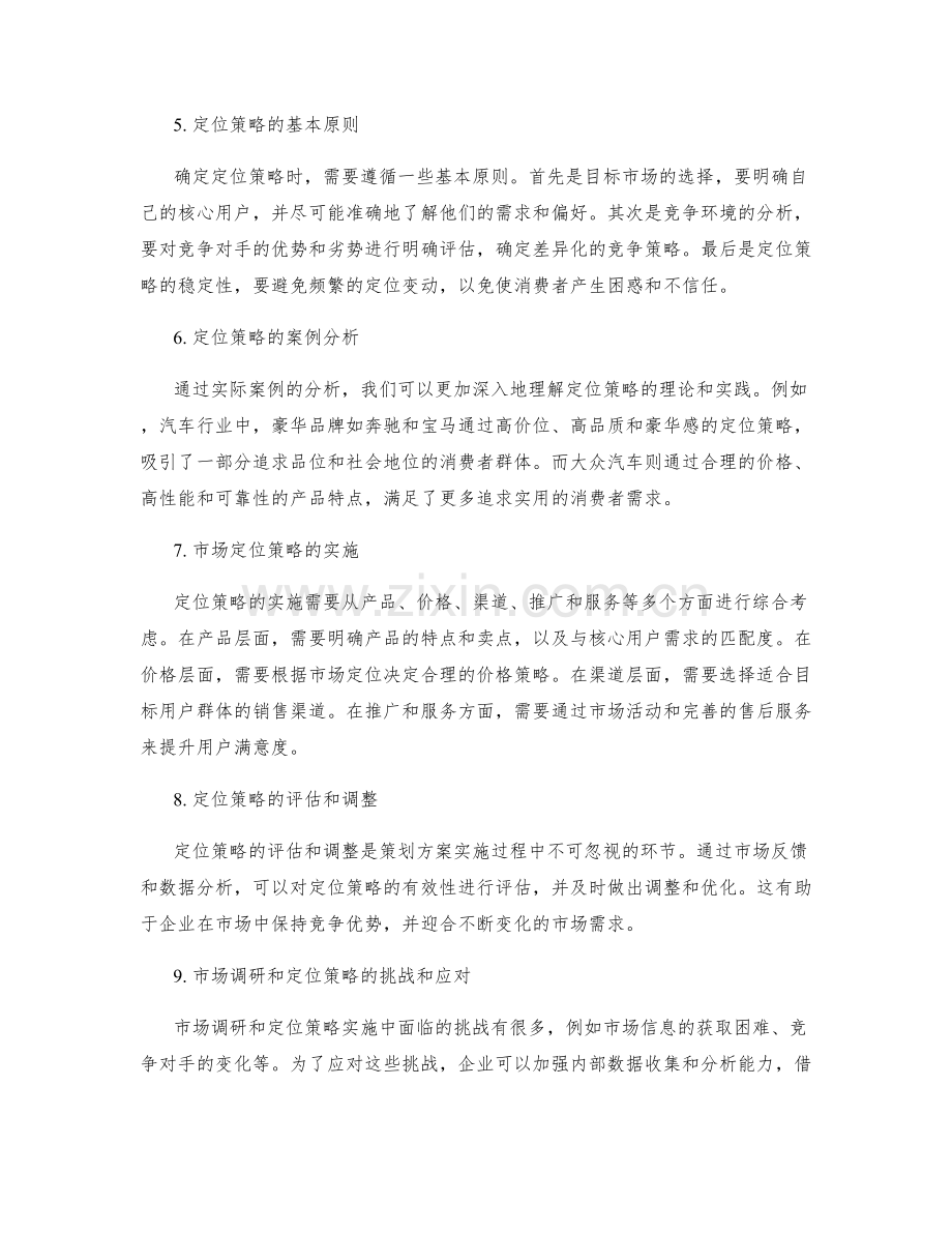 策划方案的市场调研与定位策略.docx_第2页