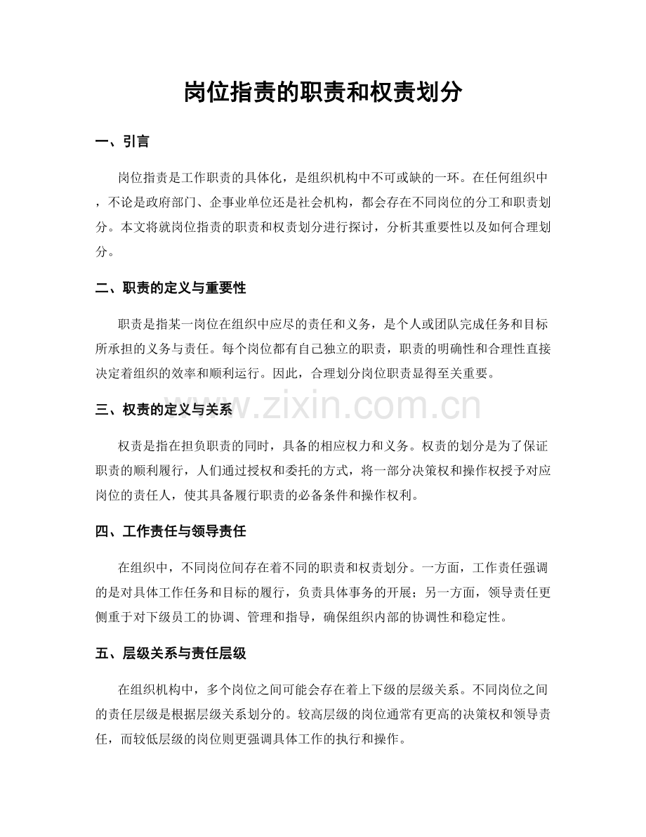 岗位指责的职责和权责划分.docx_第1页