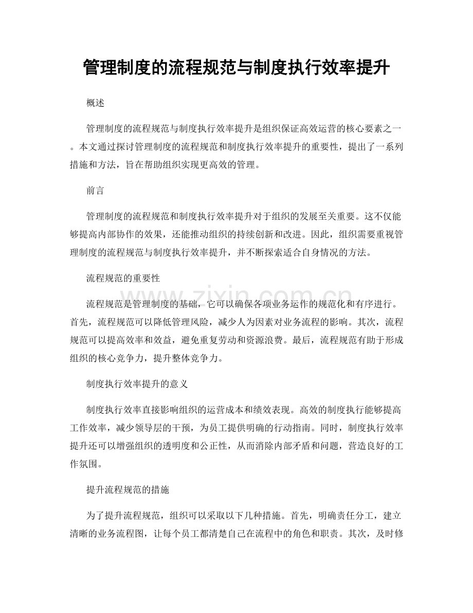 管理制度的流程规范与制度执行效率提升.docx_第1页