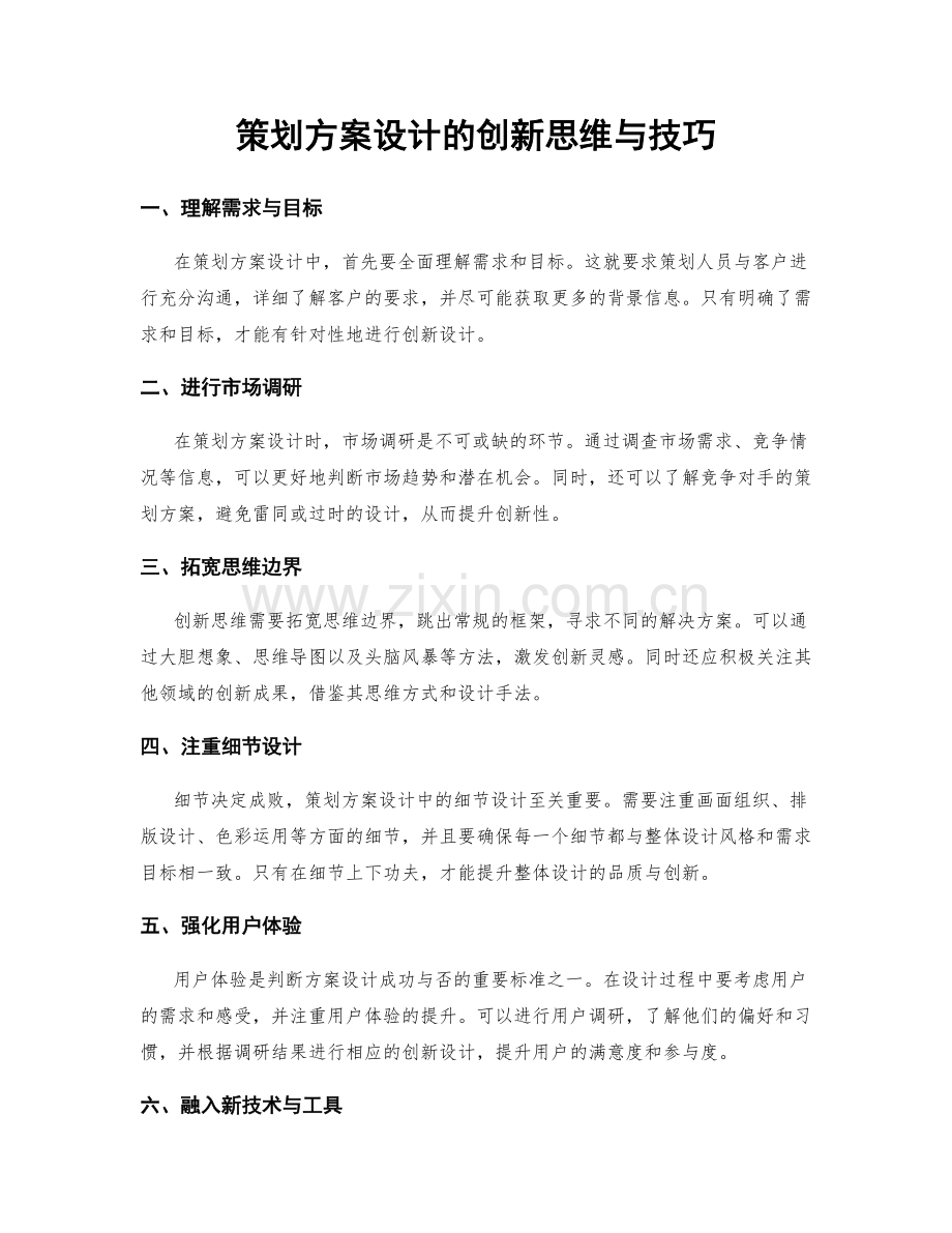 策划方案设计的创新思维与技巧.docx_第1页