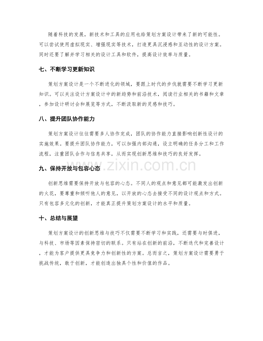 策划方案设计的创新思维与技巧.docx_第2页