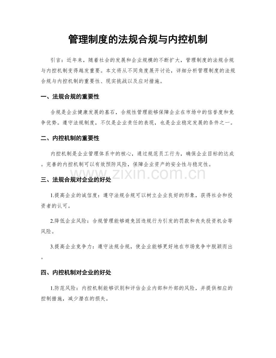 管理制度的法规合规与内控机制.docx_第1页