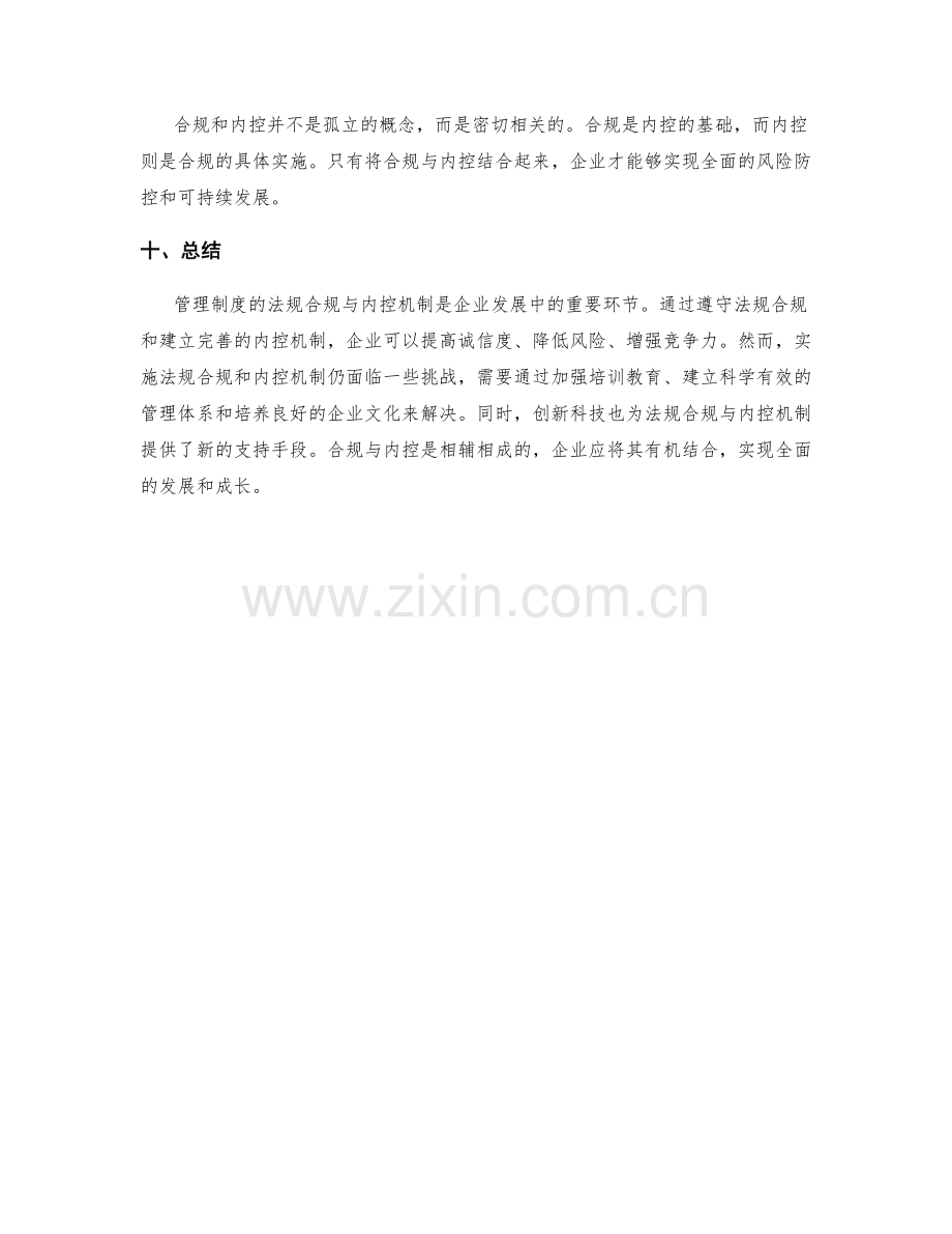 管理制度的法规合规与内控机制.docx_第3页