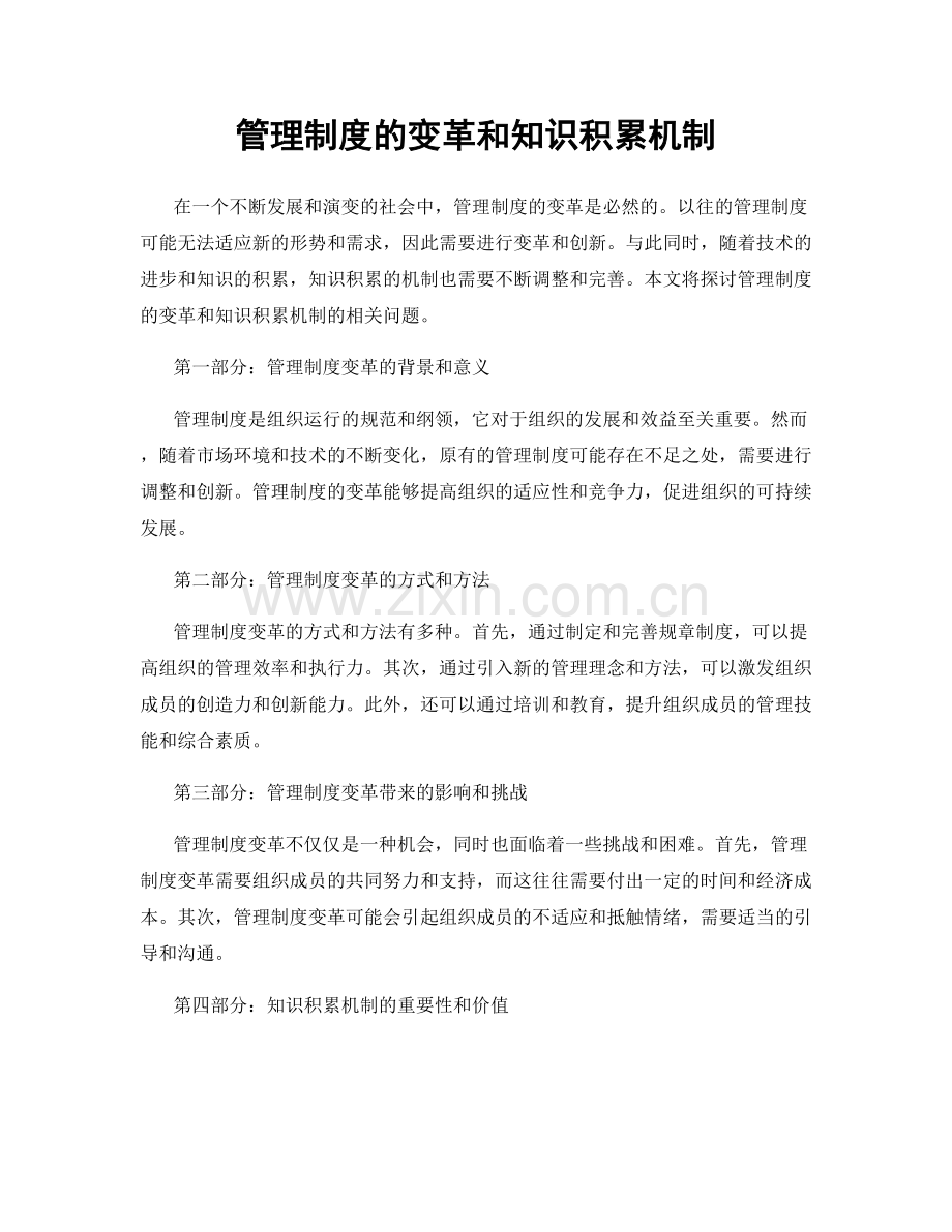 管理制度的变革和知识积累机制.docx_第1页