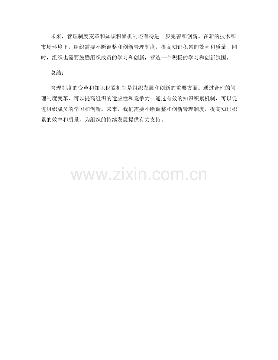 管理制度的变革和知识积累机制.docx_第3页