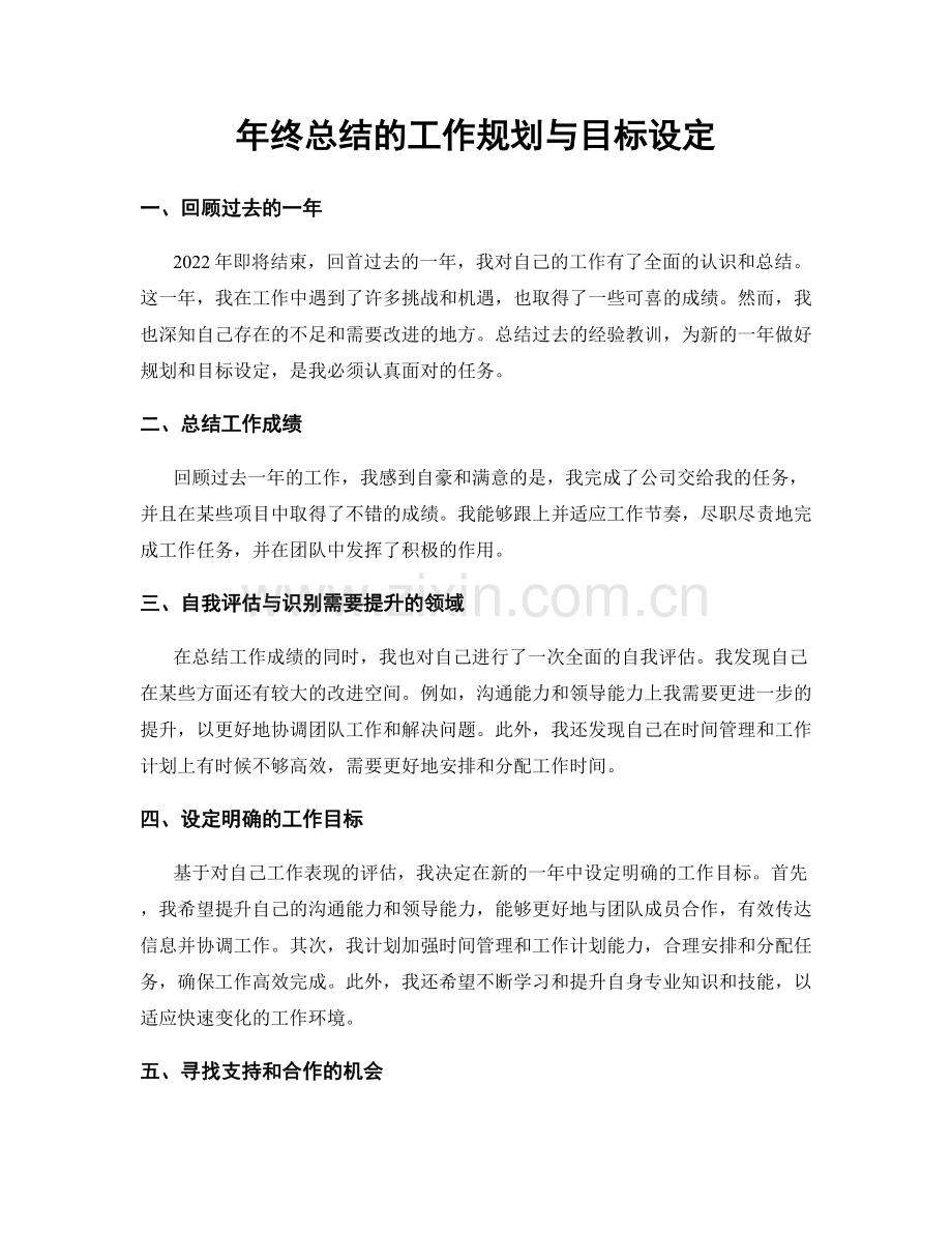 年终总结的工作规划与目标设定.docx_第1页