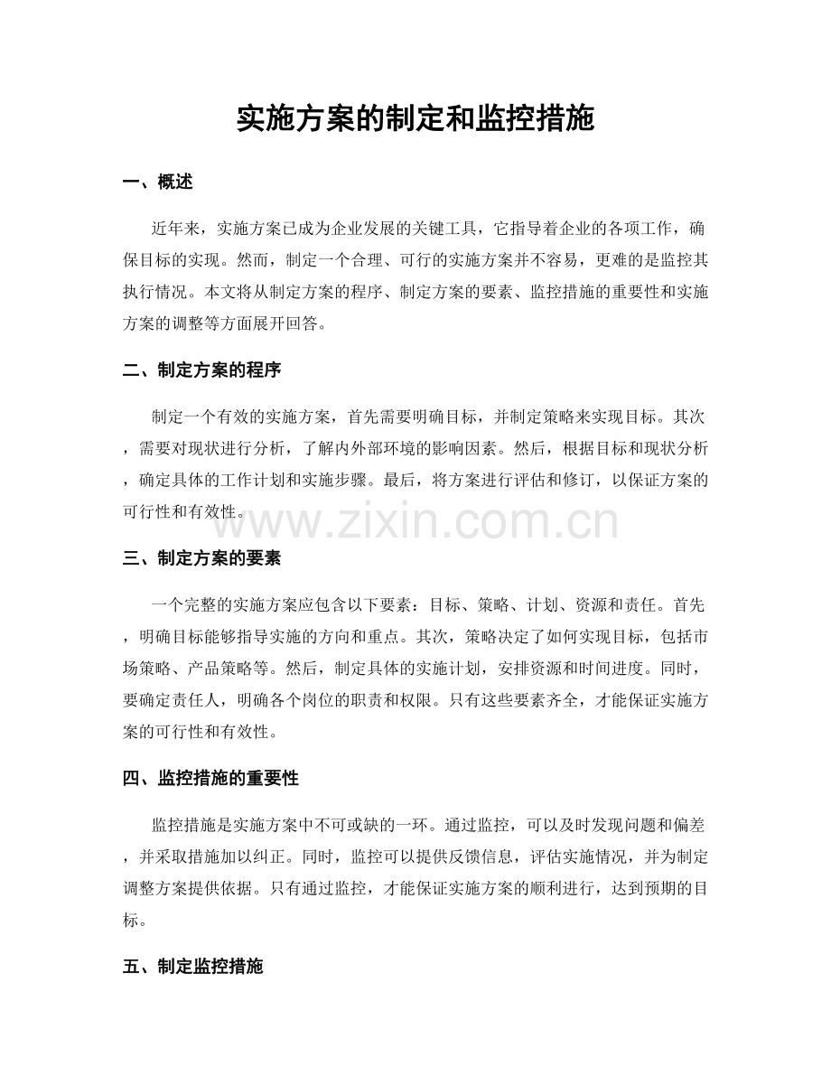 实施方案的制定和监控措施.docx_第1页