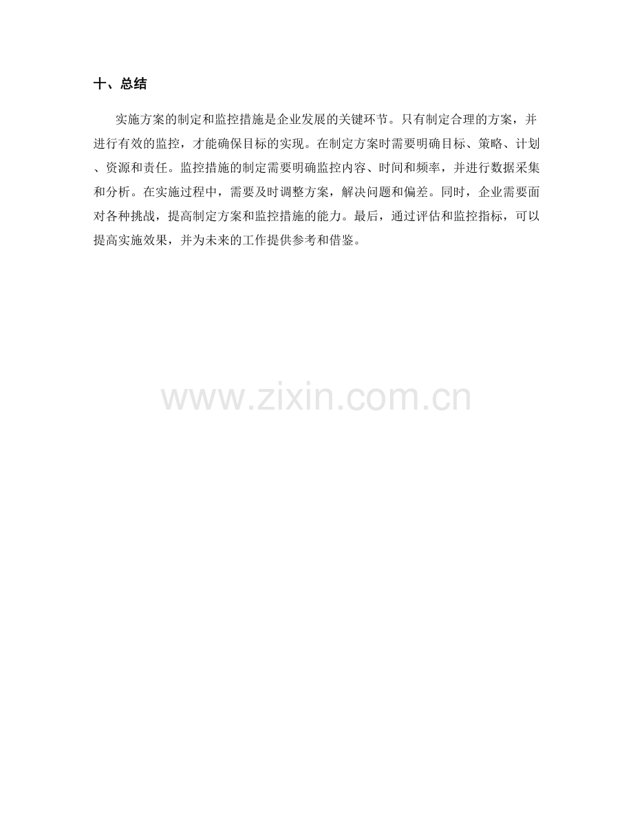 实施方案的制定和监控措施.docx_第3页